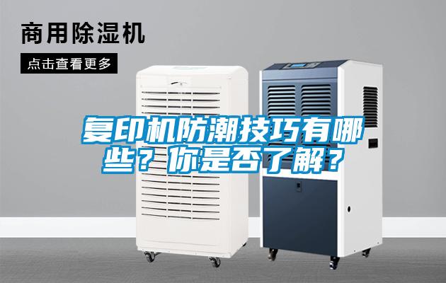 復(fù)印機(jī)防潮技巧有哪些？你是否了解？