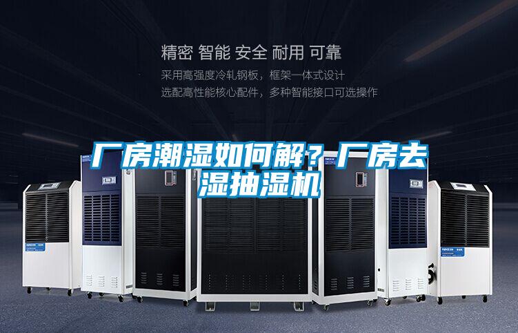 廠房潮濕如何解？廠房去濕抽濕機(jī)