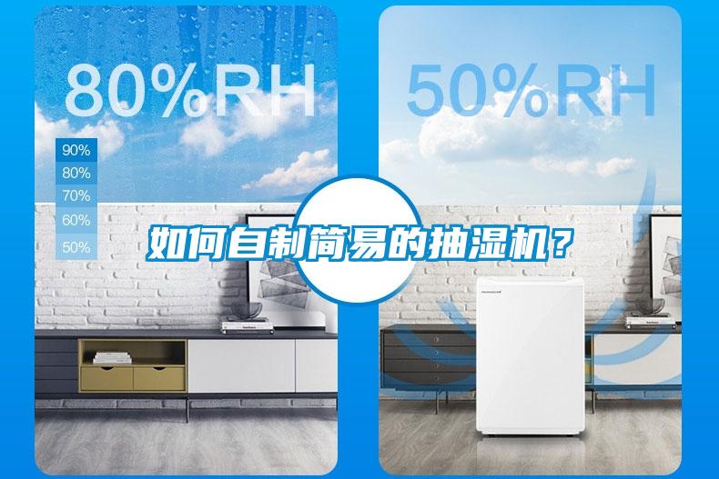 如何自制簡易的抽濕機(jī)？