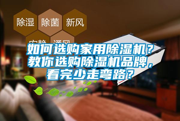 如何選購家用除濕機(jī)？教你選購除濕機(jī)品牌，看完少走彎路？