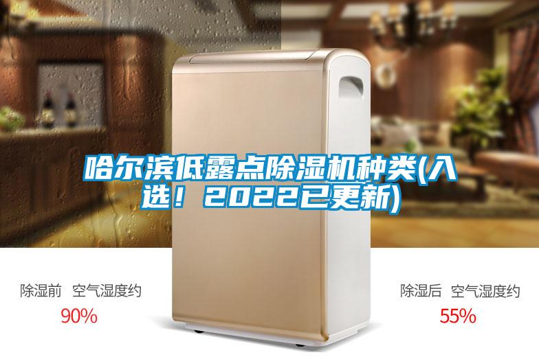 哈爾濱低露點(diǎn)除濕機(jī)種類(入選！2022已更新)