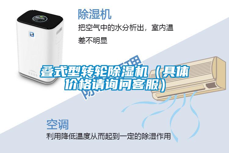疊式型轉(zhuǎn)輪除濕機(jī)（具體價格請詢問客服）