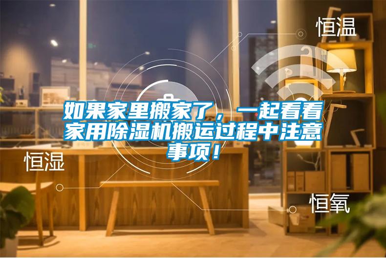如果家里搬家了，一起看看家用除濕機搬運過程中注意事項！