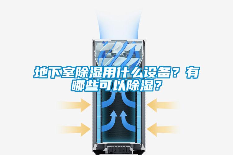 地下室除濕用什么設(shè)備？有哪些可以除濕？