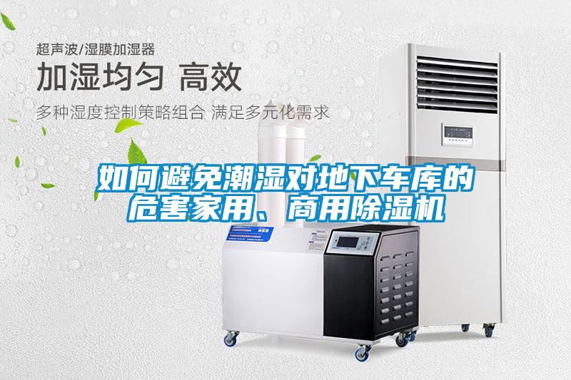如何避免潮濕對地下車庫的危害家用、商用除濕機