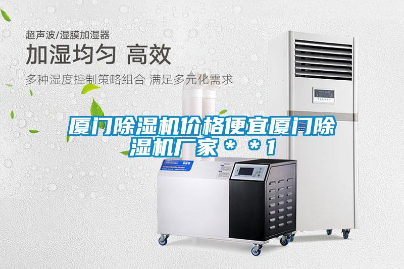 廈門除濕機價格便宜廈門除濕機廠家＊＊1