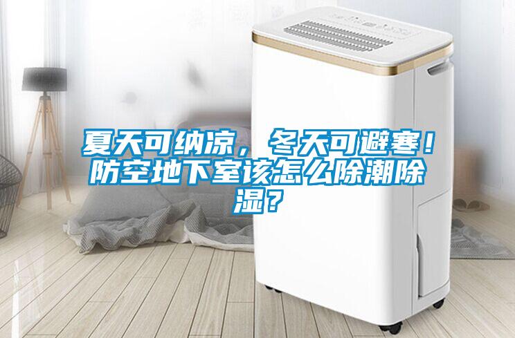 夏天可納涼，冬天可避寒！防空地下室該怎么除潮除濕？