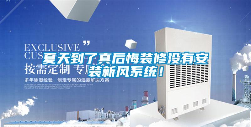 夏天到了真后悔裝修沒有安裝新風系統(tǒng)！