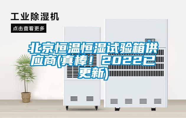 北京恒溫恒濕試驗箱供應(yīng)商(真棒！2022已更新)