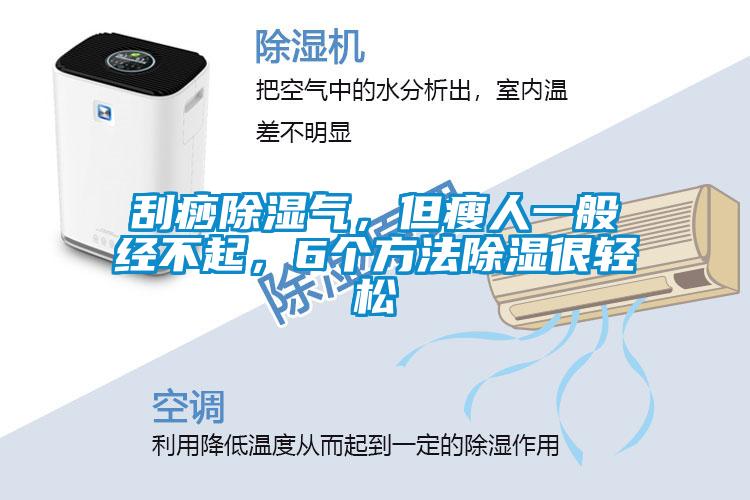 刮痧除濕氣，但瘦人一般經(jīng)不起，6個方法除濕很輕松
