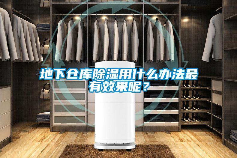 地下倉庫除濕用什么辦法最有效果呢？