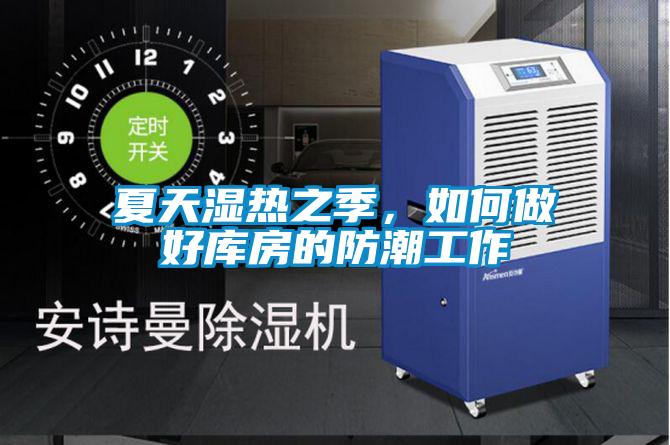 夏天濕熱之季，如何做好庫(kù)房的防潮工作