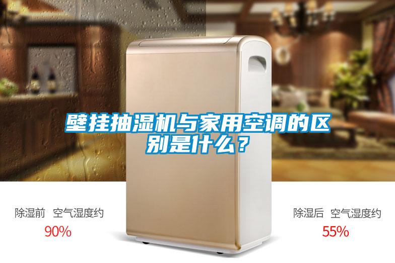 壁掛抽濕機與家用空調(diào)的區(qū)別是什么？