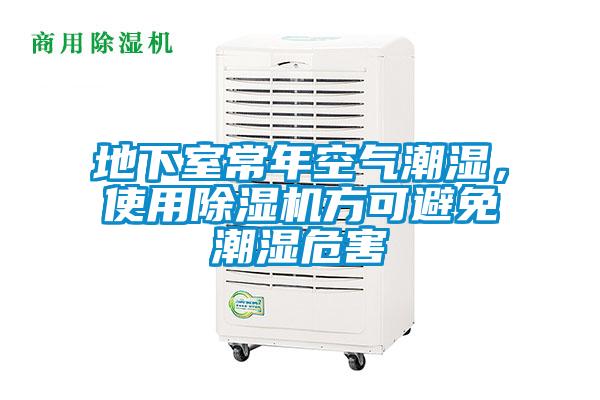 地下室常年空氣潮濕，使用除濕機方可避免潮濕危害