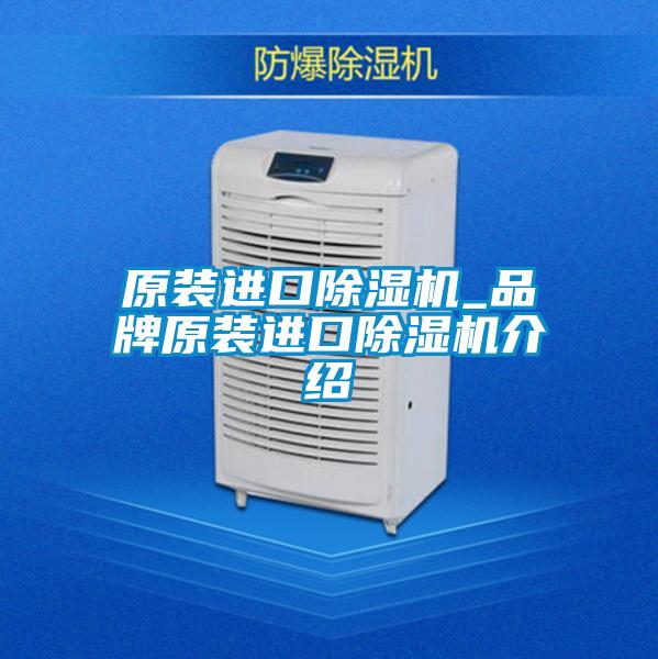 原裝進(jìn)口除濕機_品牌原裝進(jìn)口除濕機介紹
