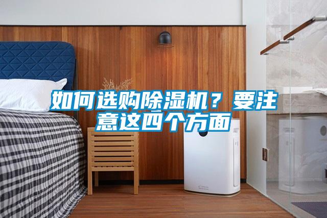 如何選購(gòu)除濕機(jī)？要注意這四個(gè)方面