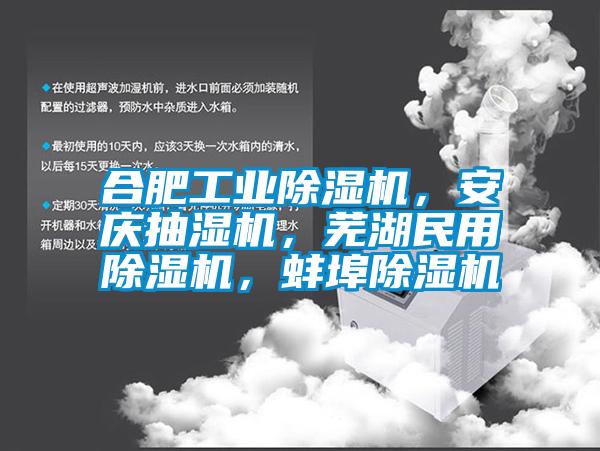 合肥工業(yè)除濕機，安慶抽濕機，蕪湖民用除濕機，蚌埠除濕機