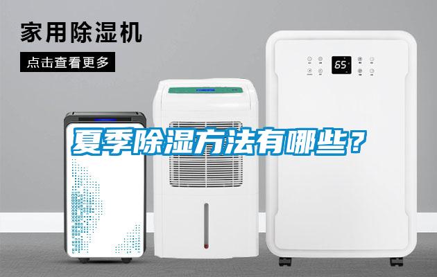 夏季除濕方法有哪些？