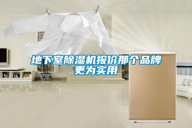 地下室除濕機(jī)報價那個品牌更為實(shí)用