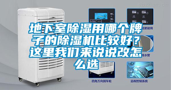 地下室除濕用哪個(gè)牌子的除濕機(jī)比較好？這里我們來說說改怎么選