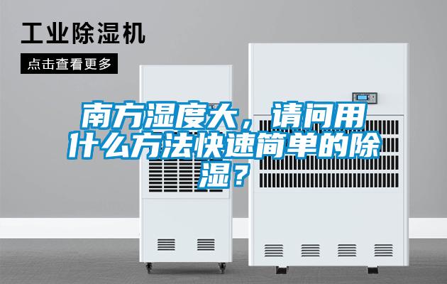 南方濕度大，請問用什么方法快速簡單的除濕？