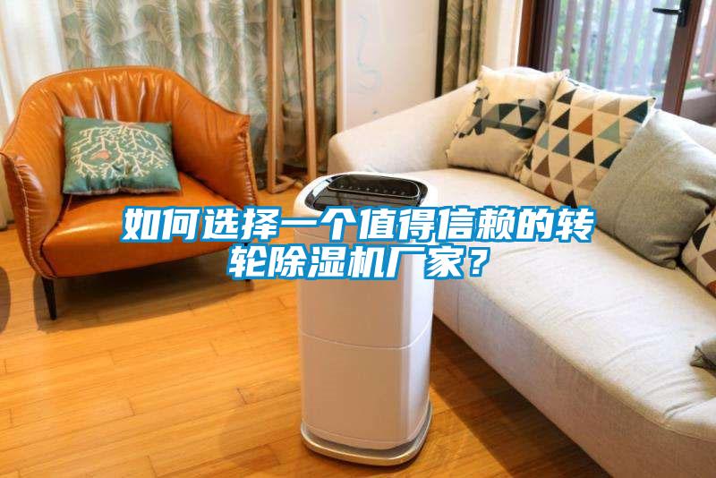 如何選擇一個(gè)值得信賴的轉(zhuǎn)輪除濕機(jī)廠家？