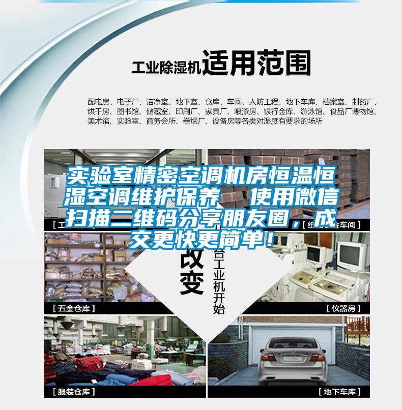實(shí)驗(yàn)室精密空調(diào)機(jī)房恒溫恒濕空調(diào)維護(hù)保養(yǎng)  使用微信掃描二維碼分享朋友圈，成交更快更簡(jiǎn)單！