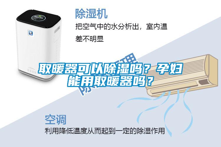 取暖器可以除濕嗎？孕婦能用取暖器嗎？