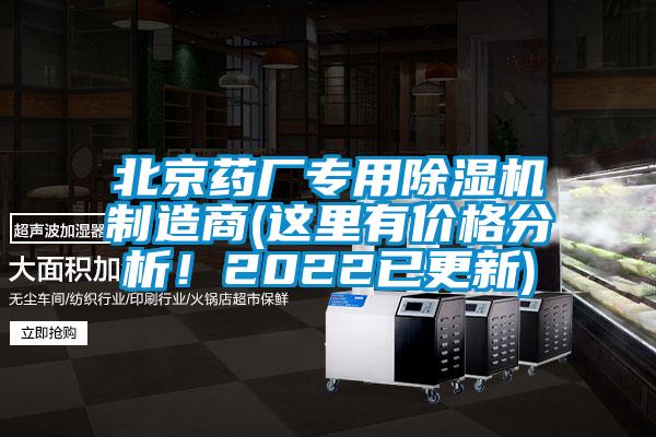 北京藥廠專用除濕機(jī)制造商(這里有價格分析！2022已更新)