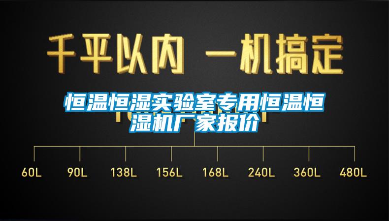 恒溫恒濕實(shí)驗(yàn)室專(zhuān)用恒溫恒濕機(jī)廠家報(bào)價(jià)