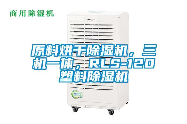 原料烘干除濕機(jī)，三機(jī)一體，RLS-120塑料除濕機(jī)
