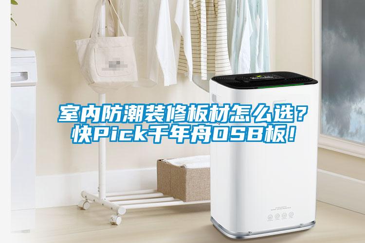 室內(nèi)防潮裝修板材怎么選？快Pick千年舟OSB板！