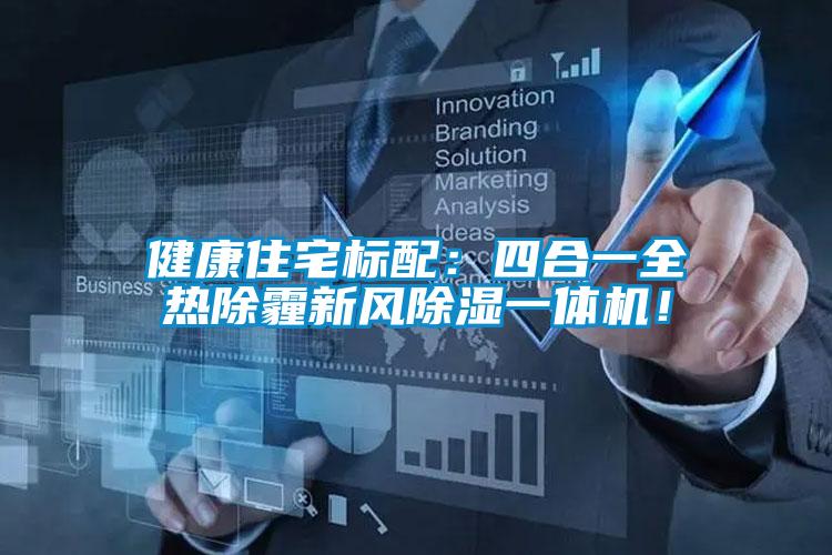 健康住宅標(biāo)配：四合一全熱除霾新風(fēng)除濕一體機(jī)！