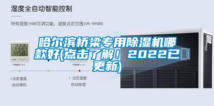 哈爾濱橋梁專用除濕機(jī)哪款好(點(diǎn)擊了解！2022已更新)