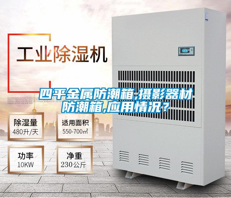 四平金屬防潮箱,攝影器材防潮箱,應(yīng)用情況？