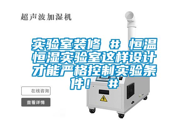 實(shí)驗(yàn)室裝修 # 恒溫恒濕實(shí)驗(yàn)室這樣設(shè)計(jì)才能嚴(yán)格控制實(shí)驗(yàn)條件！ #