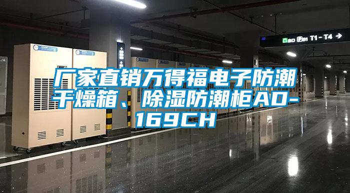 廠家直銷萬得福電子防潮干燥箱、除濕防潮柜AD-169CH