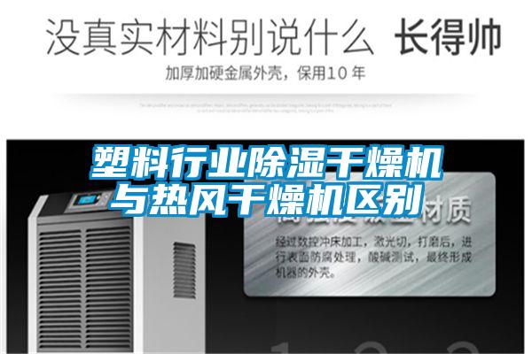 塑料行業(yè)除濕干燥機與熱風(fēng)干燥機區(qū)別