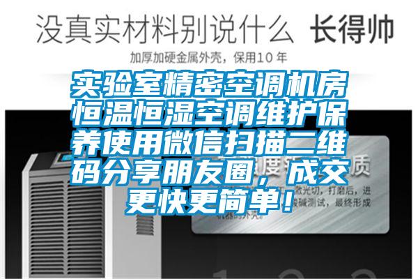 實(shí)驗(yàn)室精密空調(diào)機(jī)房恒溫恒濕空調(diào)維護(hù)保養(yǎng)使用微信掃描二維碼分享朋友圈，成交更快更簡(jiǎn)單！