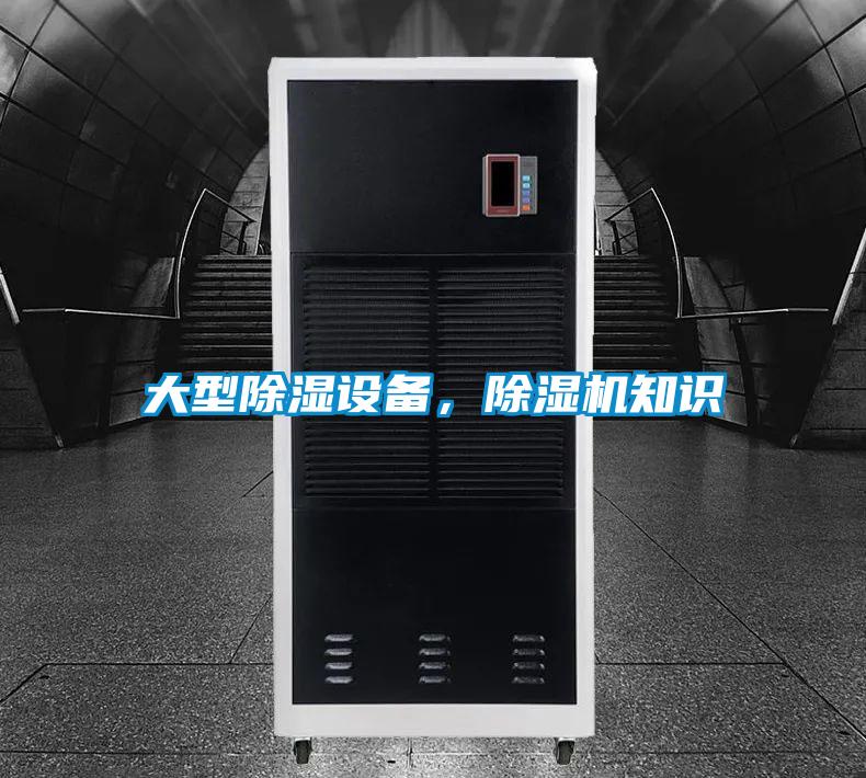 大型除濕設(shè)備，除濕機(jī)知識(shí)