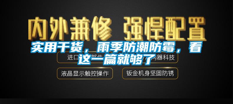 實(shí)用干貨，雨季防潮防霉，看這一篇就夠了