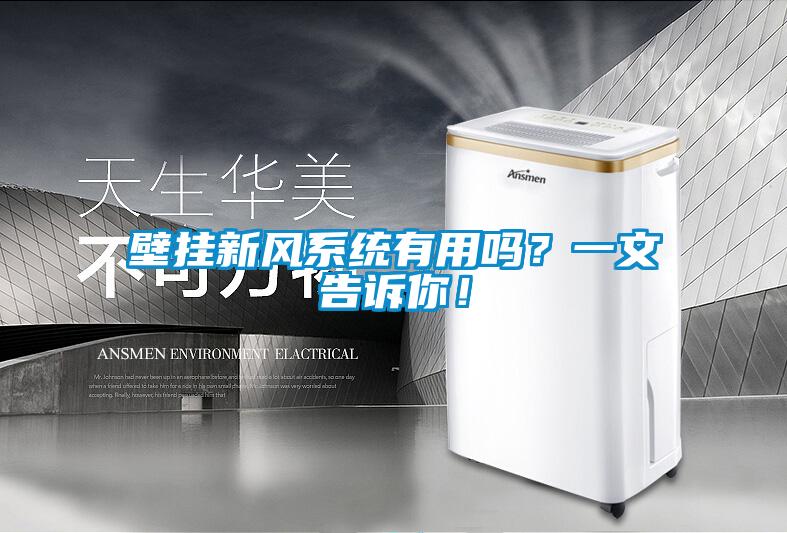 壁掛新風系統(tǒng)有用嗎？一文告訴你！