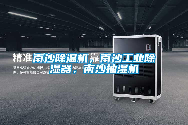 南沙除濕機，南沙工業(yè)除濕器，南沙抽濕機