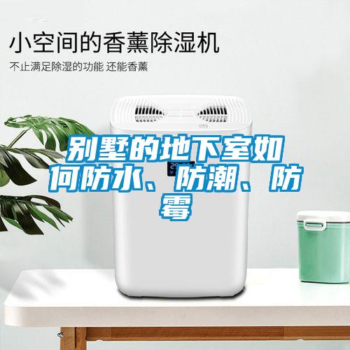別墅的地下室如何防水、防潮、防霉