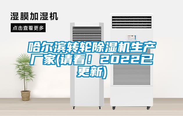 哈爾濱轉(zhuǎn)輪除濕機(jī)生產(chǎn)廠家(請(qǐng)看！2022已更新)