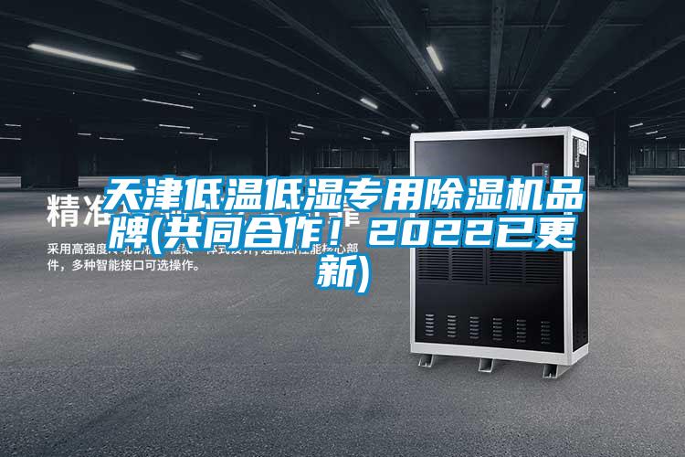 天津低溫低濕專用除濕機品牌(共同合作！2022已更新)