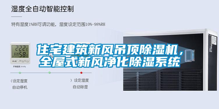 住宅建筑新風(fēng)吊頂除濕機(jī)，全屋式新風(fēng)凈化除濕系統(tǒng)