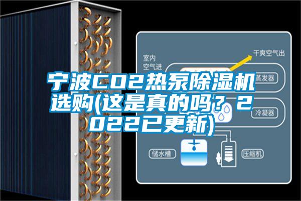 寧波CO2熱泵除濕機(jī)選購(gòu)(這是真的嗎？2022已更新)