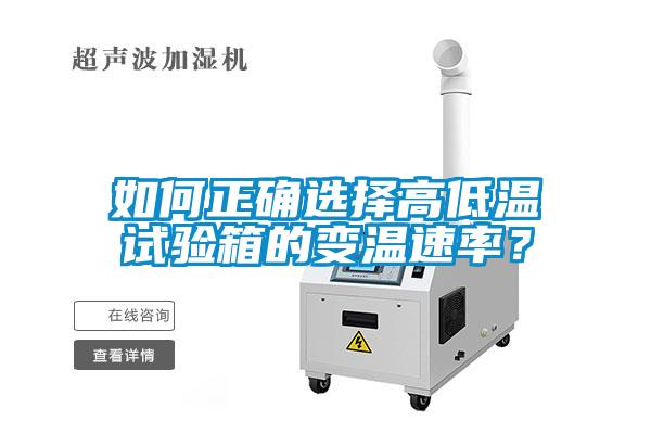 如何正確選擇高低溫試驗箱的變溫速率？