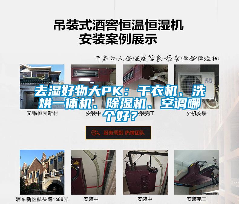 去濕好物大PK：干衣機、洗烘一體機、除濕機、空調(diào)哪個好？